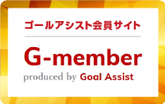 ゴールアシスト会員サイト｜G-member
