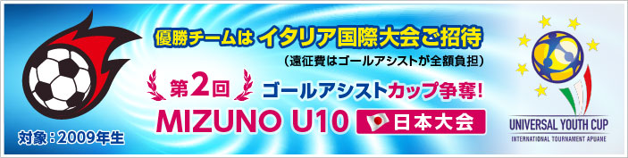 MIZUNO U10 日本大会 第１回大会