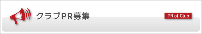 JYクラブPR募集