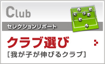 クラブ選び