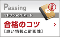 合格のコツ