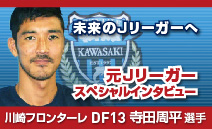 現役Jリーガースペシャルインタビュー