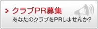 JYクラブPR募集