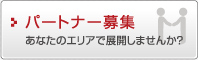 パートナー募集