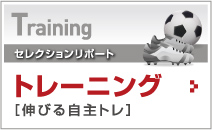 トレーニング