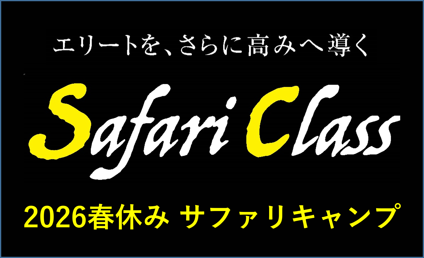 2026春サファリキャンプ
