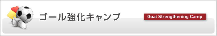ゴール強化キャンプ