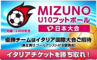 第1回 MIZUNO U10日本大会