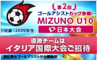 第2回 MIZUNO U10日本大会