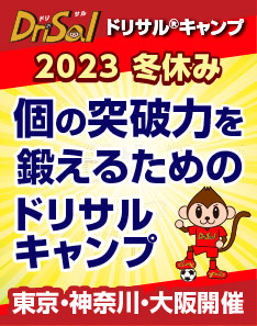 ドリブルの突破力を磨く！ドリサル®2023冬休みキャンプ