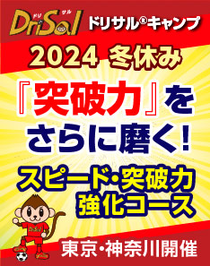 ドリブルの突破力を磨く！ドリサル®2024冬休みキャンプ