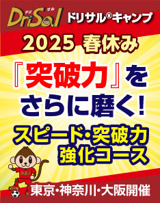 ドリブルの突破力を磨く！ドリサル®2025春休みキャンプ