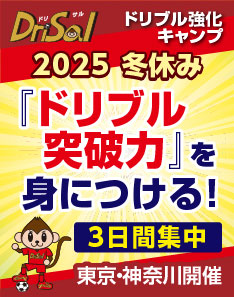 ドリブルの突破力を磨く！ドリサル®2025冬休みキャンプ