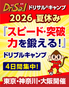ドリブルとシュートを極める！ドリサル&reg;2026夏休みキャンプ
