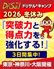 ドリブルとシュートを極める！ドリサル&reg;2026冬休みキャンプ