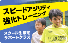 スピードアジリティ強化クラス