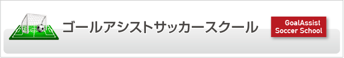 ゴールアシストサッカースクール｜小学生向けサッカースクール