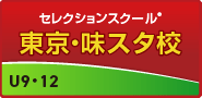 東京・味スタ校