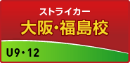 ストライカー・福島校