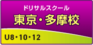 ドリサル・多摩校
