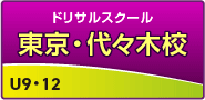 ドリサル・代々木校