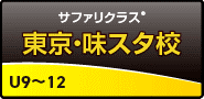 サファリクラス 味スタ校