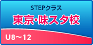 STEP強化クラス 味スタ校