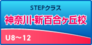 STEP強化クラス 新百合ヶ丘校