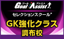 セレクションスクール GK強化クラス｜東京 調布校
